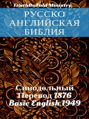cover image of Русско-Английская Библия